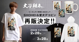 たくさんのご要望にお応えして、「SHOHEI＆愛犬デコピン」グッズ、再販決定！！