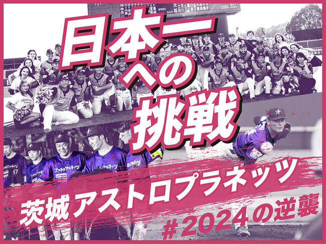 ラスト2日！リーグ優勝オリジナルリターン品を追加！茨城アストロプラネッツ #『2024の逆襲』～日本一への挑戦～