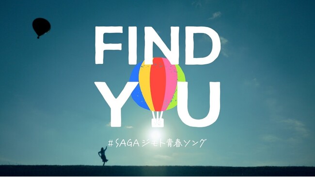 「＃SAGAジモト青春ソング」プロジェクトの楽曲「FIND YOU」がついに完成！　3月2日（土）14時より、高校生たちのリアルな青春が詰まったミュージックビデオを公開！