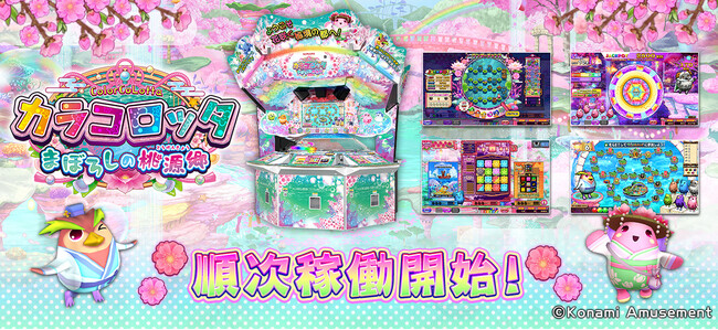 シリーズ最新作『カラコロッタ まぼろしの桃源郷』順次稼働開始！