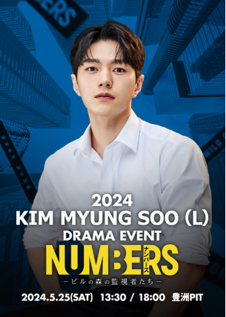 INFINITEキム・ミョンス（エル）が登壇、ドラマ『ナンバーズ -ビルの森の監視者たち-』イベント開催決定！