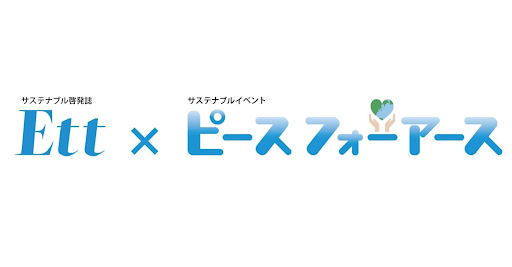 サステナブル消費の促進のため学校配布する啓発誌『Ett（エット）』創刊＆SDGs体感イベント「ピースフォーアース 2024 二子玉川」開催のお知らせ