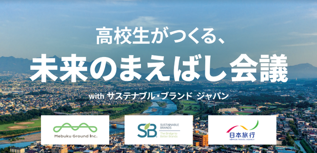 前橋市にて「高校生がつくる、未来のまえばし会議 ～Withサステナブル・ブランド ジャパン～」を開催