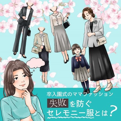 卒入園・卒入学のセレモニー服に関する意識調査約84％が“着まわし力”や“長く着られること”を重視！～着まわしテクニック&機能性重視のセレモニースタイルをご紹介！～