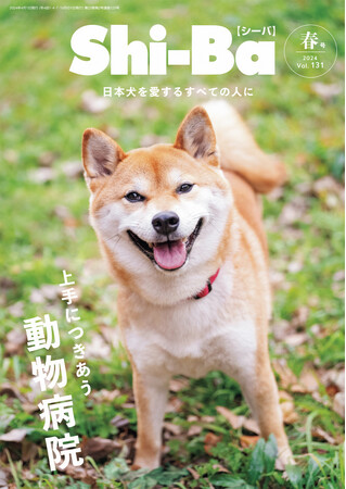 犬の健康に絶対欠かせないパートナー！ 動物病院＆獣医師とのつき合い方を特集した日本犬専門誌『Shi-Ba【シーバ】』最新号Vol.131が2月29日（木）発売