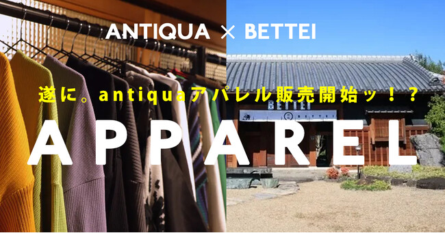 「マンドリルカレーBETTEI別邸」にてantiquaアパレルアイテムのお取り扱いを開始！