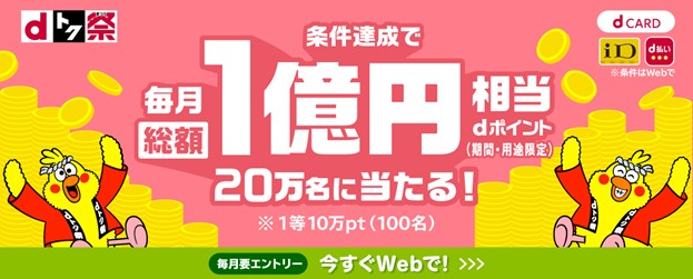 「〈dトク祭〉毎月総額１億円分のdポイントが20万人に当たるキャンペーン」を開催！