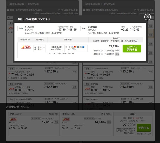 トラベルコが「フジドリームエアラインズ」との直接連携を開始