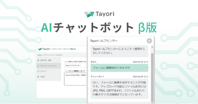 3分でAIをカスタマーサポートに。TayoriがAIチャットボットβ版を公開