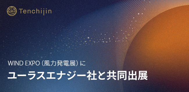 JAXAベンチャー天地人、WIND EXPO(風力発電展)にユーラスエナジー社と共同出展