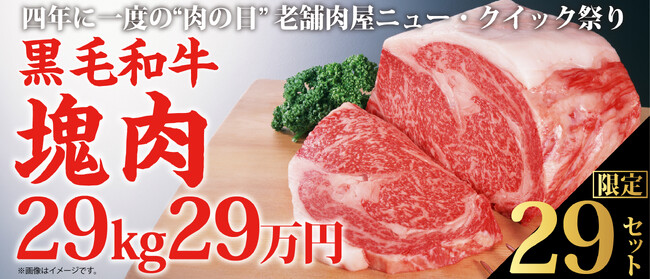 ４年に１度の2月29日” ニクの日”だからここまでやります！200gステーキ100人前相当！？国産黒毛和牛『ステーキ用塊肉 29(ニク)kg』を29(ニク)万円で販売