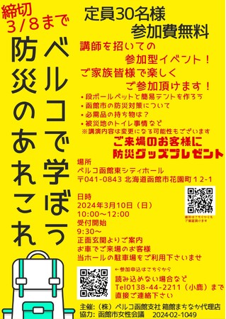 【株式会社ベルコ】3月10日函館で防災セミナー「ベルコで学ぼう　防災のあれこれ」を開催・ご来場のお客様に防災グッズプレゼント