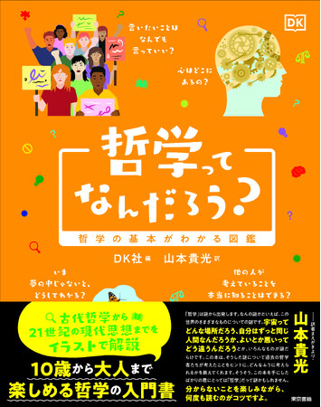 古代ギリシア哲学から21世紀の現代思想まで、わかりやすく学べる！10歳から大人まで楽しめる哲学の入門書。書籍「哲学ってなんだろう？」2月28日発売