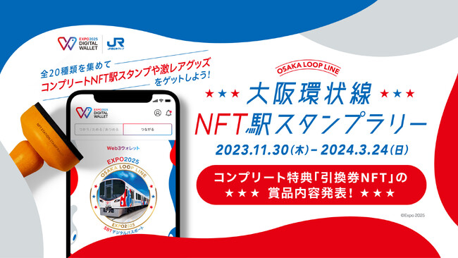 「EXPO2025 デジタルウォレット」との連携企画　　　　　　　　　　　　　　　　　『大阪環状線NFT駅スタンプラリー』コンプリート特典賞品の発表！