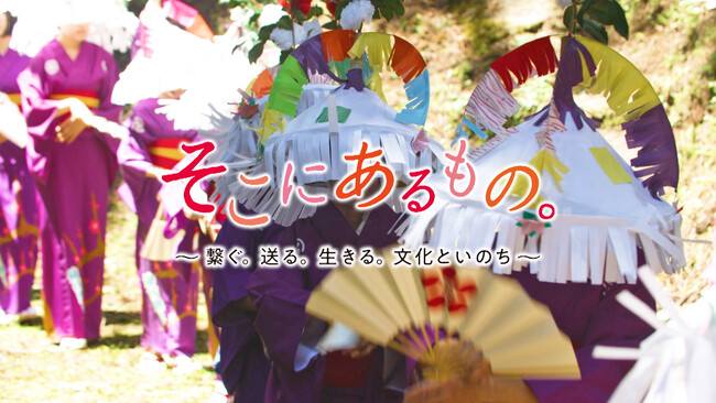 【株式会社ベルコ】そこにあるもの。　～繋ぐ。送る。生きる。文化といのち～＃03　徳島　西祖谷の神代踊