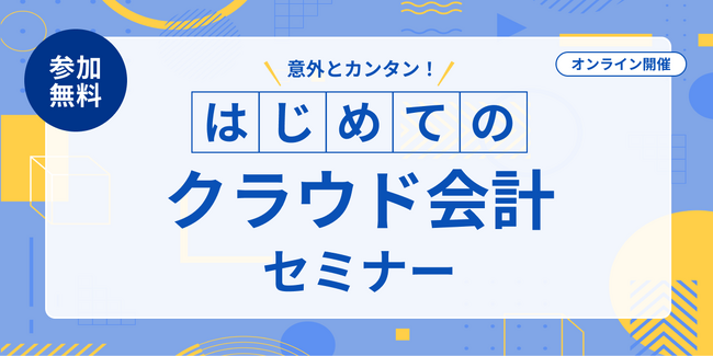 『マネーフォワード クラウド』、「意外とカンタン！はじめてのクラウド会計セミナー」開催