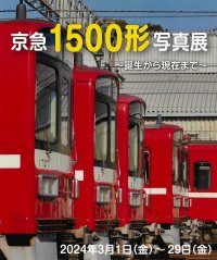 「京急1500形写真展」を開催します！