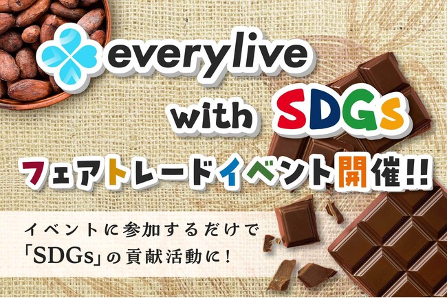ライブ配信アプリ「エブリライブ」SDGs実現に向けた取り組みの一環として、ライブ配信アプリ初のフェアトレード商品を扱ったイベントを実施いたします。