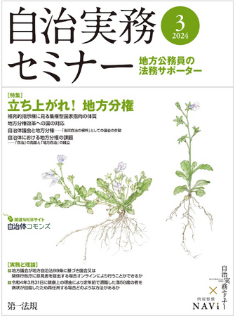 【自治実務セミナー】自治体法務に関する旬なテーマを毎月お届け！3月号では、「自治体における地方分権の課題」を4つの特集から紹介します！