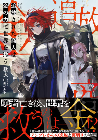大ヒット作『誰が勇者を殺したか』の著者・駄犬が仕掛けるテンプレからの逸脱と裏切りの物語！『追放された商人は金の力で世界を救う』3/1(金)発売／PASH! 文庫