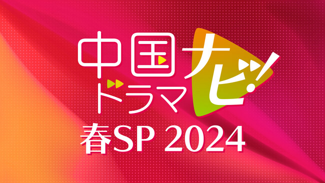 ヤン・ズー主演の大ヒット作や赤西仁出演作が登場「中国ドラマナビ！春SP 2024」3月放送！You Tubeでも配信！CS衛星劇場