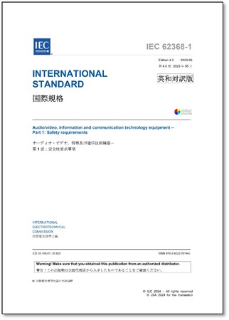 【新刊邦訳規格の発行！】IEC 62368-1 Ed. 4.0:2023 (b)「オーディオ・ビデオ、情報及び通信技術機器-第1部：安全要求事項」他2点の英・日対訳版を発行しました