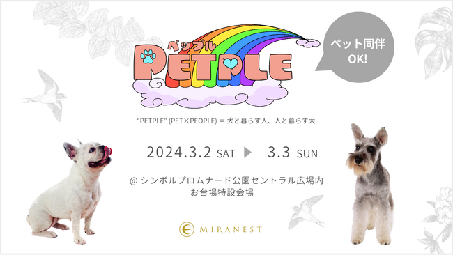 ペット用ツバメの巣「MIRANEST」が国内最大規模のドッグイベントに初出展！