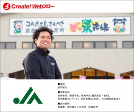 鹿児島きもつき農業協同組合「Create!Webフロー」導入事例