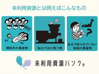 規格外の農産物、食品加工の段階で出た残り物などを有効活用！マッチングサイト「未利用資源バンク(R)」の登録受付を開始