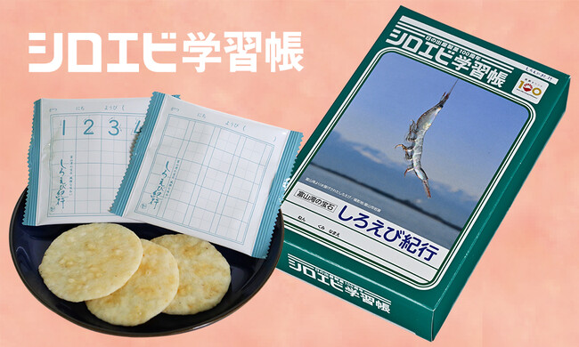 【創業100周年企画】あの学習帳としろえび紀行がコラボ！ショウワノート×日の出屋製菓産業が春のギフトに映える「シロエビ学習帳」を発売！
