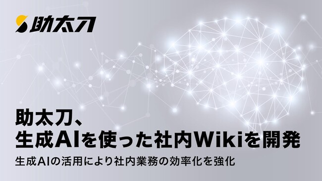 助太刀、生成AIを使った社内Wikiを開発。生成AIの活用により社内業務の効率化を強化