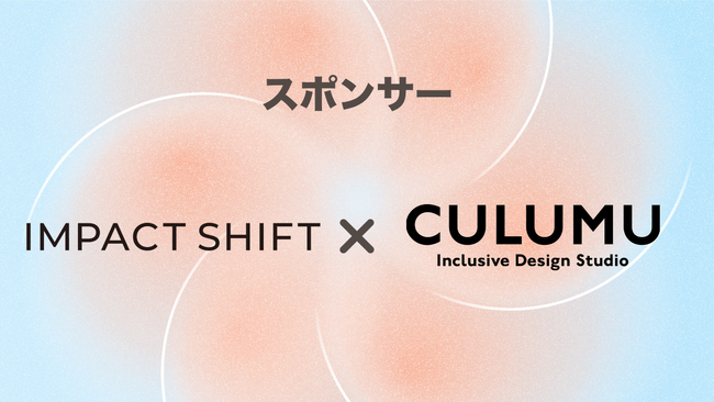 デザインスタジオCULUMU、全国100名以上の社会起業家たちとインパクトのこれからに向き合うカンファレンス「IMPACT SHIFT」のスポンサー協賛のお知らせ