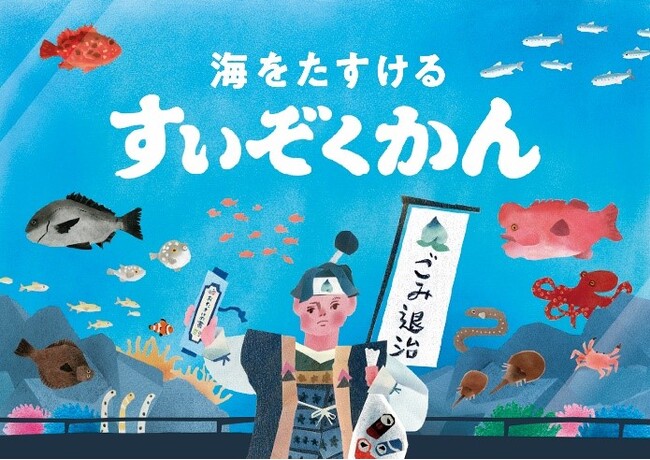 日本財団が子ども向け体験型展示イベント「海をたすけるすいぞくかん」を開催！～瀬戸内海の海洋ごみ削減プロジェクト～