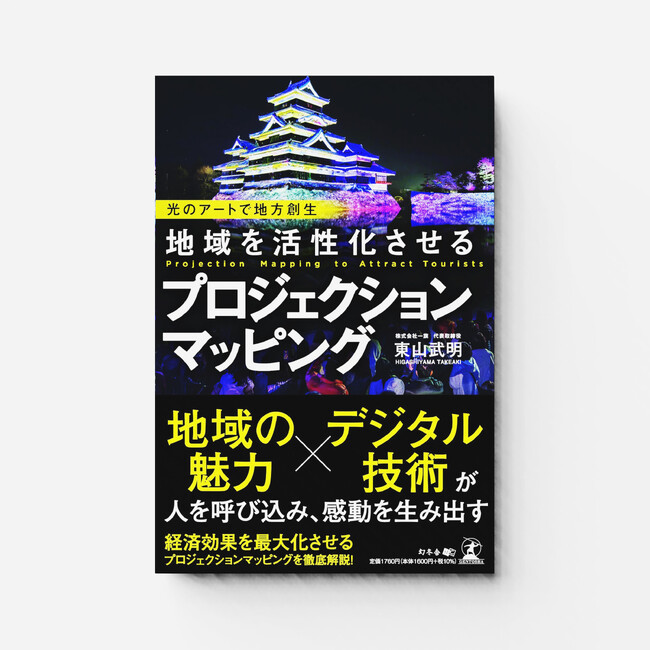 一旗代表 東山武明の著書『光のアートで地方創生　地域を活性化させるプロジェクションマッピング』2024年3月1日出版。「国宝 松本城天守 プロジェクションマッピング」など総合演出。