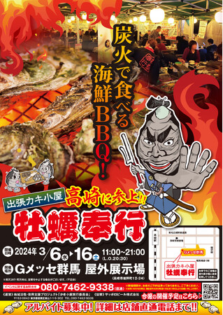 ＜群馬県高崎市＞ 3/6-3/16の限定出店！約５トンの殻付き牡蠣を特価販売！旬の牡蠣を炭火で楽しむ『牡蠣奉行 Gメッセ群馬店』