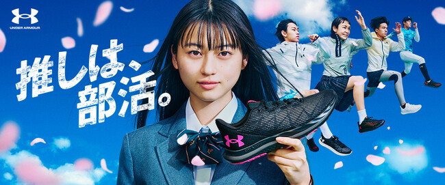 「推しは、部活。」をテーマに、すぐに駆け抜ける青春と向き合う学生の一瞬一瞬を切り取る　アンダーアーマー 新ムービー＆ビジュアル 2月29日公開