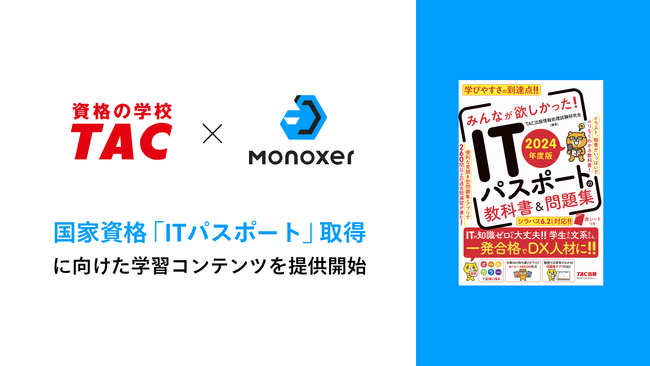 国家資格「ITパスポート」取得に向けた学習コンテンツを記憶のプラットフォーム「Monoxer」にて提供開始