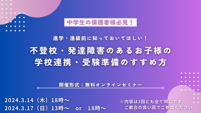 学研のフリースクール・サポート校のWILL学園が【不登校・発達障害のあるお子様の学校連携・受験準備のすすめ方セミナー】を3月14日（木）・3月17日（日）にオンラインにて開催します！