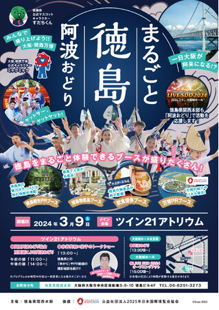 「まるごと徳島!阿波おどり」開催!
