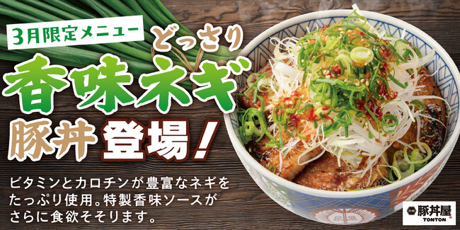 元祖豚丼屋TONTON 3月限定豚丼「どっさり香味ネギ豚丼」登場!