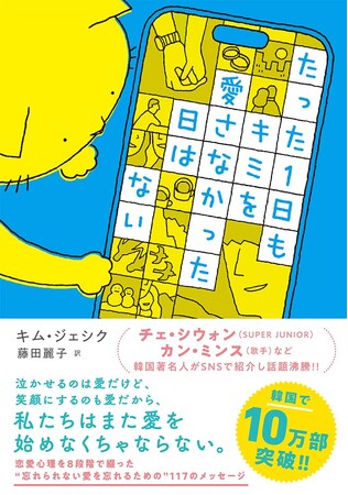 SUPER JUNIOR・シウォンさんがSNSで大絶賛！ 韓国10万部突破の“忘れられない愛を忘れるための”117のメッセージ『たった1日もキミを愛さなかった日はない』