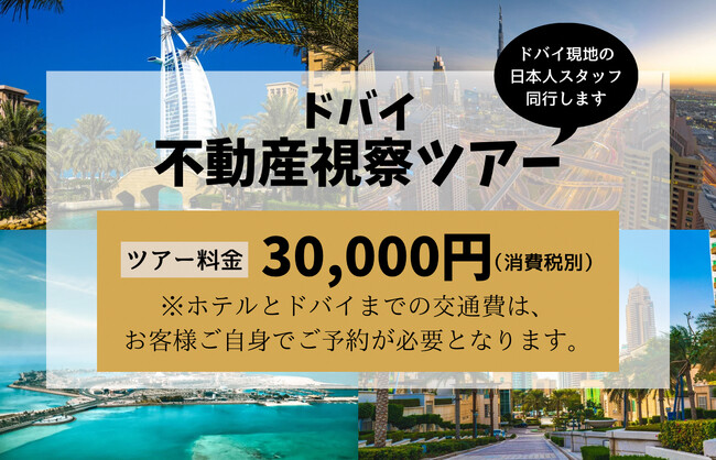 「ドバイ不動産視察ツアー」初開催のお知らせ