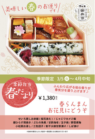 「見た目も美味しいお弁当」【湘南・仕出し料理屋】11種の具材が色鮮やかな春のお便り弁当「春だより」を3月5日（火）より新発売