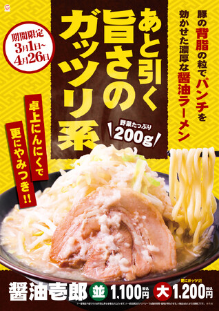 昨年約4.8万杯以上を食していただいた春限定の人気メニュー　壱角家 期間限定メニュー『醤油壱郎』販売開始