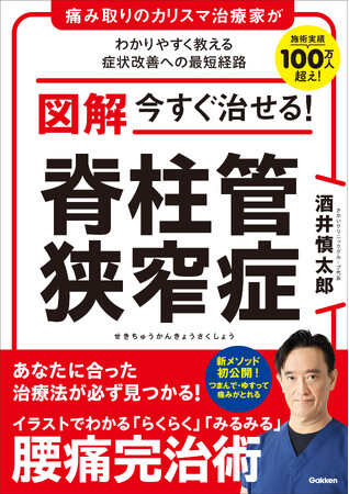 施術実績100万人以上！　メディアに多数出演中の痛み取りのカリスマ治療家が解説する脊柱管狭窄症対策の決定版『図解　今すぐ治せる！　脊柱管狭窄症』が発売！