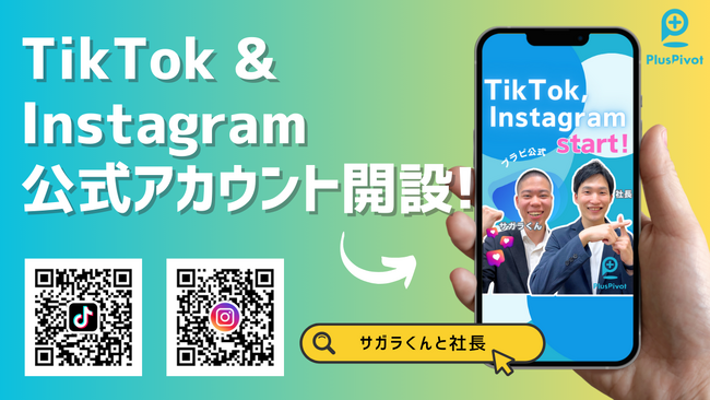 介護人材派遣ベンチャーのプラス・ピボット、TikTok・Instagram公式アカウントを開設！