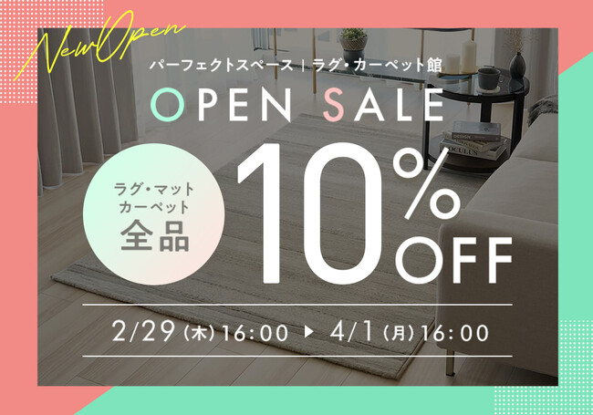パーフェクトスペースラグカーペット館、4/1までのOPENセール を開催