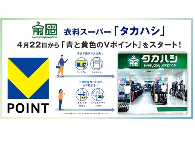 4月22日から衣料スーパー「タカハシ」で「青と黄色のVポイント」を開始