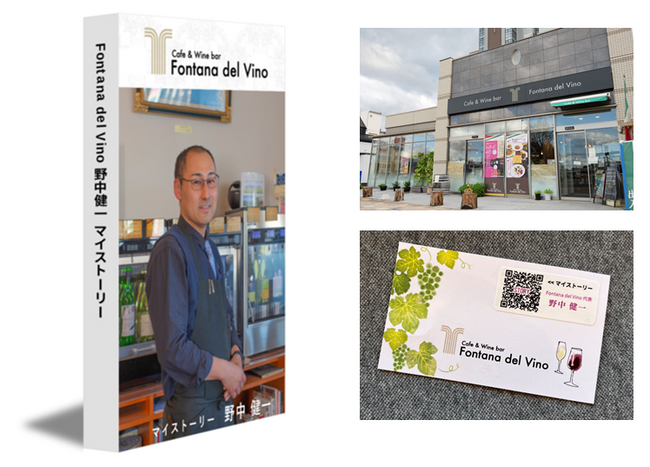 長野県塩尻 ワインバー「Fontana del Vino」ＱＲコードから読むマイストーリー