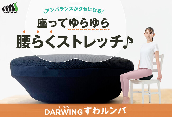 座りながらお手軽に骨盤周りのストレッチができるローリングクッション「DARWINGすわルンバ」を「わくたん」にて発売開始！